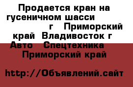 Продается кран на гусеничном шасси Jun Jin JK550C, 2012 г - Приморский край, Владивосток г. Авто » Спецтехника   . Приморский край